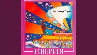ВИА Иверия   Весна в седьмом классе