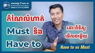 កំណែលំហាត់ Must និង Have to | GIA School