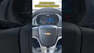 Cobalt Avtozapusk #cobaltavtozapusk#chevrolet #dps #2110 #avto #p2138 #captiva #xray #immooff