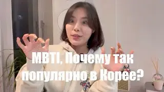 Чтобы общаться с корейцами, должно узнать ваш тип личности