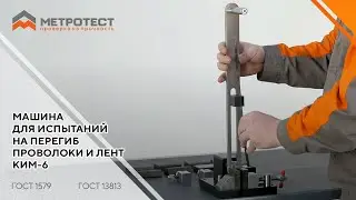 Машина для испытаний на перегиб проволоки и лент КИМ-6