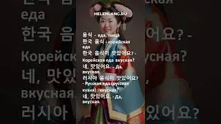 음식   еда, пища на корейском языке
