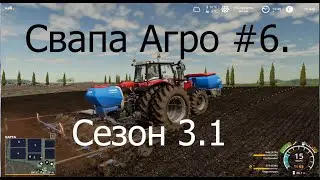 Свапа Агро #6. - Прохождение FS19.