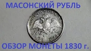 Масонский рубль 1830 года