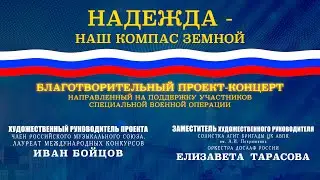 В Москве открылся благотворительный проект «Надежда — наш компас земной»