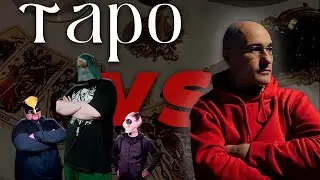 Как работает тарология? Боремся с рациональным мышлением и завоевываем Тиндер!