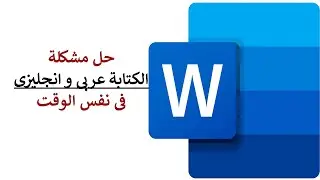 حل مشكلة تداخل الكلمات العربى و الانجليزى فى الوورد