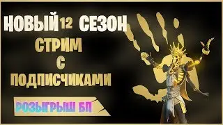 Новый 2 сезон Фортнайт. Боевой пропуск 2 сезона. Скины 12 сезона 