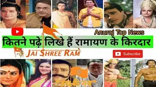 कितने पढ़े लिखे हैं रामायण के किरदार kitne padhe likhe hai ramayan ke kirdar #जयश्रीराम #jaishreeram