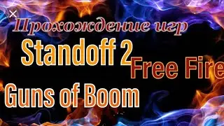 🔴Прохождение игр/Прохождение Standoff 2/Прохождение Free Fire 🔥/Прохождение Guns 💪 of Boom 💥 🔴