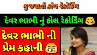 Gujarati call recording | funny call recording ગુજરાતી કોલ રેકોર્ડિંગ 2021| દેવર ભાભી કોલ રેકોર્ડિંગ