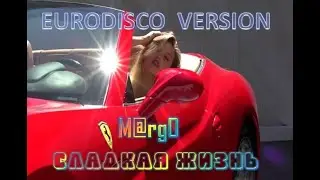 M@rgO - Sladkaya zhizn. Сладкая Жизнь (2021) Eurodisco Version