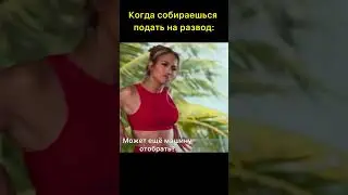 Когда решила подать на развод: