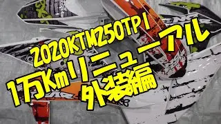 【オフロードバイク】1万Kmリニューアル（外装編）【デカール貼替】