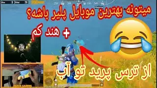 آنتراک | پابجی موبایل | میتونه بهترین موبایل پلیر باشه😱؟
