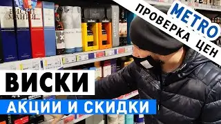 Выбираем виски: МЕТРО