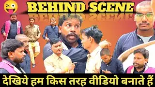 Dekhiye hum video kaise banate hai ।  Behind the scene  | shooting video | deshi CHORA suraj