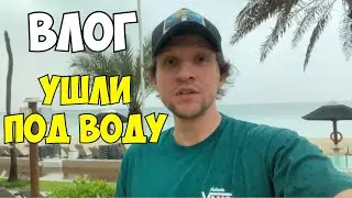 ОАЭ ЗАТОПИЛО🌪️СДЕРЖИВАЛ ЭМОЦИИ КАК МОГ.#dubai #oae #sharjah #dubaimall