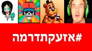 #אזעקתדרמה