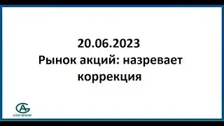 Рынок акций: назревает коррекция. Обзор рынка акций 20.06.2023
