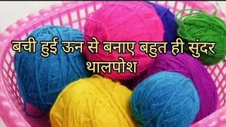 बची खुची से बनाए बहुत ही सुंदर थालपोश ।How To Crochet Thalposh design #woolen#doily#crochet