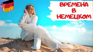 Слова- МАРКЕРЫ для настоящего, прошедшего и будущего времени в немецком языке. Немецкая грамматика