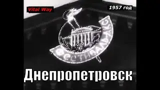 Днепропетровск 1957 год, фестиваль молодёжи в ДК Студентов