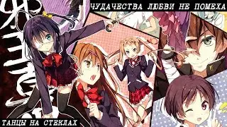 Танцы на стеклах「AMV」Чудачества любви не помеха