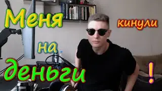 Новое видео.  Меня кинули на 260 рублей!