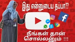 இது என்னுடைய தப்பா?🔥 எனக்கே புரியலை ‼️ நீங்க தான் சொல்லனும் 😀