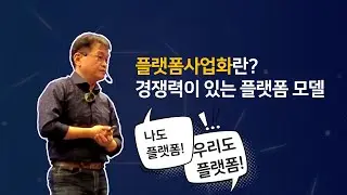 Part Ⅰ | 플랫폼사업화란? - 경쟁력이 있는 플랫폼 모델