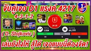 จับคู่เจอ D1 แรงค์ 4217! ¦ 4-3-1-2 ( D. Stojkovic ) ¦ เล่นยังไงให้ สู้ได้ !!