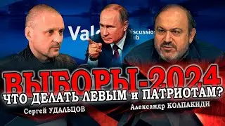 Выборы-2024: как левым и патриотам победить Путина? Александр Колпакиди/Сергей Удальцов