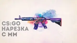 ●CS GO Нарезка #4 DE MIRAGE ММ 2018●