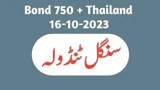 Bond 750 And Thailand Lottery First Single Tandola 16-10-2023 [Prizebond guess paper]
