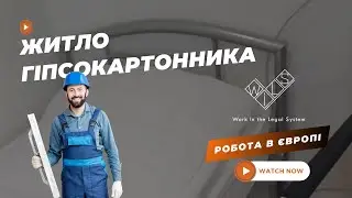 Як виглядає житло гіпсокартонника в Німеччині? Реальний досвід від WILS! 🏠🇩🇪