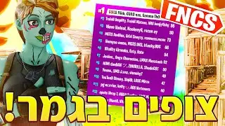לייב פורטנייט צופים בגמר של הFNCS השבוע | מי יעלה לגמר הגדול? | הכנסו למועדון של EH | רק EH-YT בחנות