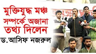 মুক্তিযুদ্ধ মঞ্চ সম্পর্কে অজানা তথ্য দিলেন ড. অাসিফ নজরুল | Change Tv