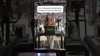 Решила сходить в зал 😂
