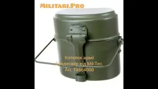 Котелок армії Бундесвер  Mil-Tec 14664000. Алюміній. 1.7л. militari.pro
