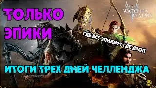 Итоги 3х Дней Челленджа / watcher of realms / WOR