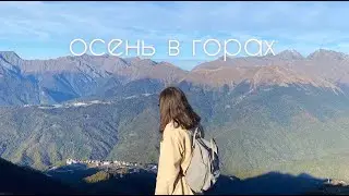 день в горах I подъём на Роза Хутор