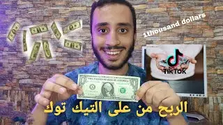 طريقة الربح من على التيك توك