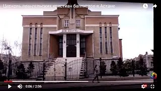 Церковь евангельских христиан баптистов (молитвенный дом) в столице Казахстана Нур-Султане ( Астане)