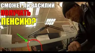 Привезли Василия в пенсионный фонд на оформление пенсии // Что там говорят?