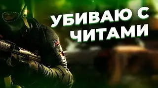 Я ИГРАЮ С ПРИВАТНЫМ ЧИТОМ RAINBOW SIX SIEGE 2024 🤨