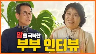 자연치료로 희귀암을 극복한 부부 인터뷰