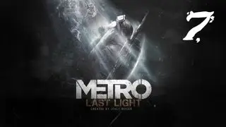 Metro Last Light #7 Давайте покатаемся на дрезине?