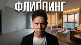 Вся правда про флиппинг в Дубае!
