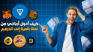Blum - Hamster - Moonbix - كيف تحول أرباحك من عملة رقمية إلى الدرهم